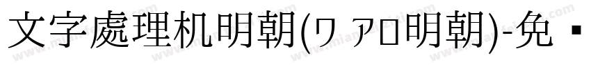 文字處理机明朝(ワ アロ明朝)字体转换